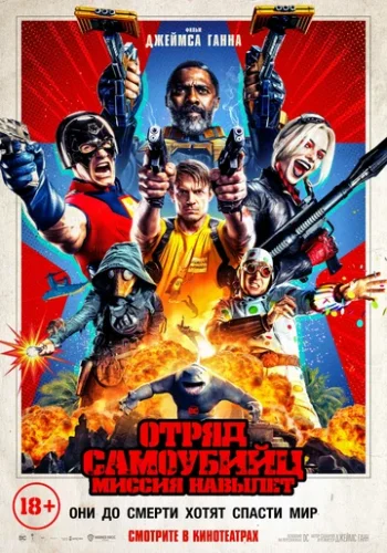 Постер к фильму Отряд самоубийц 2